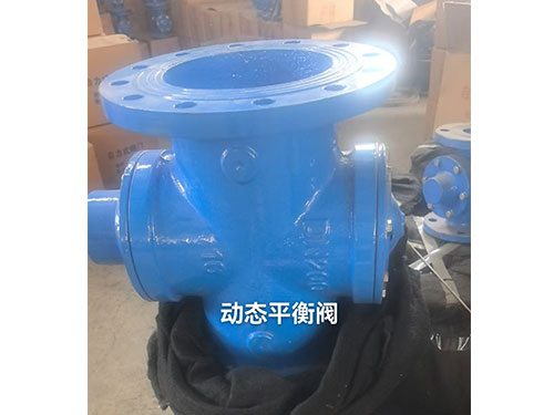 动态平衡阀