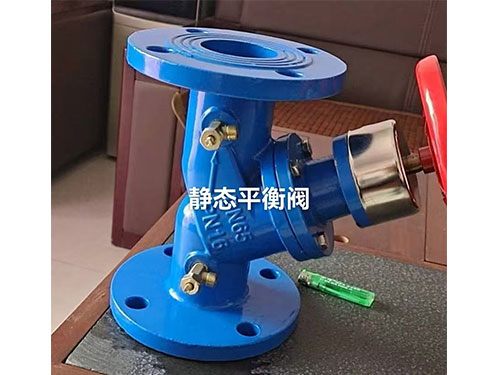静态平衡阀